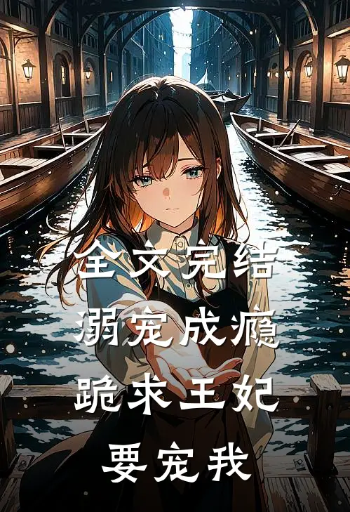 全文完结溺宠成瘾：跪求王妃要宠我