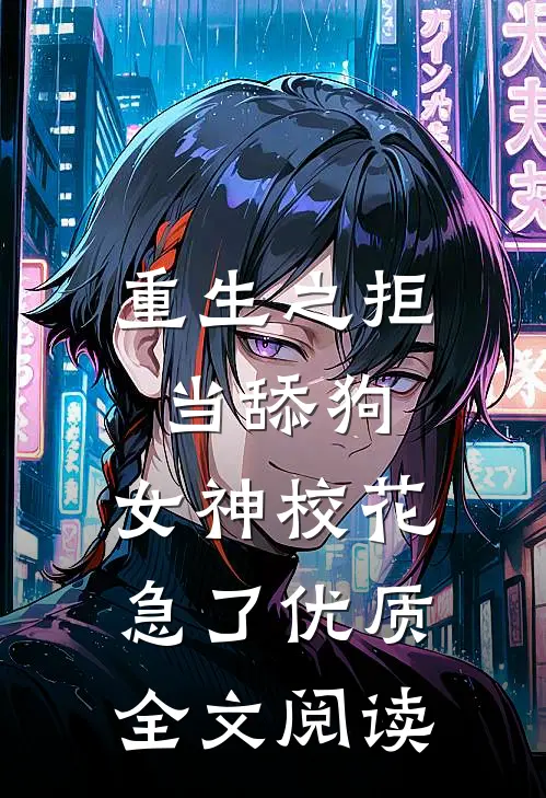 重生之拒当舔狗，女神校花急了优质全文阅读