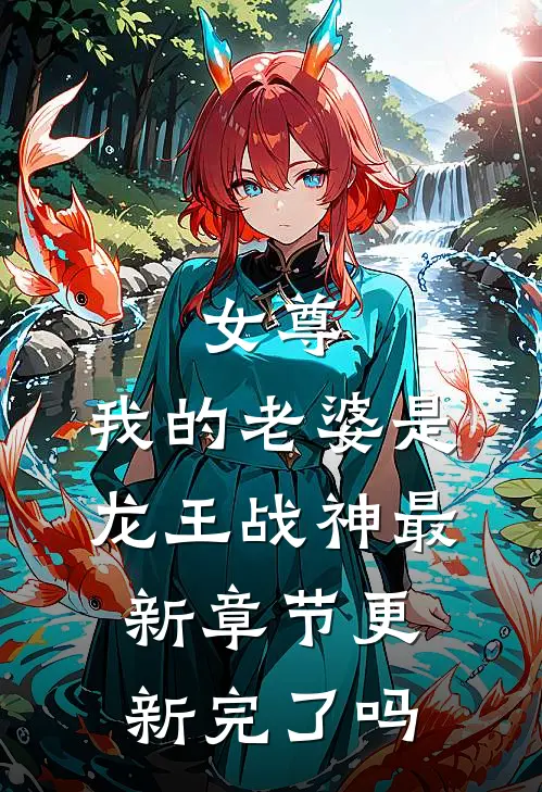 女尊：我的老婆是龙王战神最新章节更新完了吗