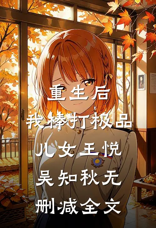 重生后，我棒打极品儿女王悦吴知秋无删减全文