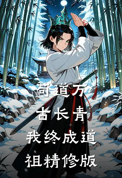 苟道万古长青，我终成道祖精修版