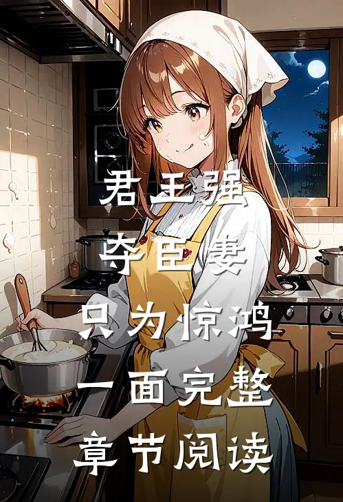 君王强夺臣妻，只为惊鸿一面完整章节阅读