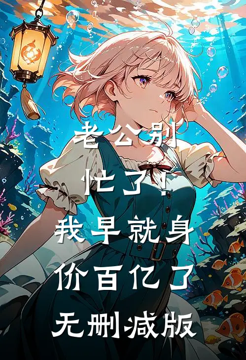 老公别忙了！我早就身价百亿了无删减版