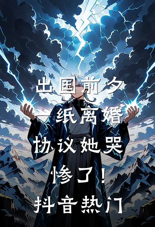 出国前夕，一纸离婚协议她哭惨了！抖音热门
