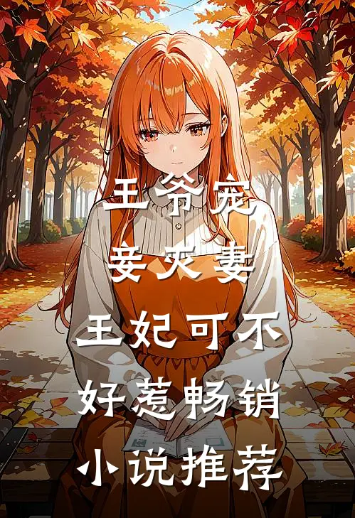 王爷宠妾灭妻，王妃可不好惹畅销小说推荐