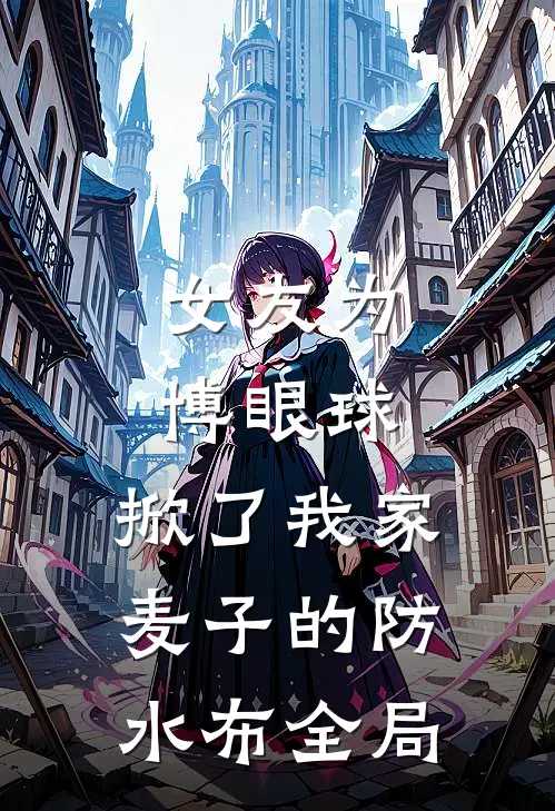 女友为博眼球，掀了我家麦子的防水布全局