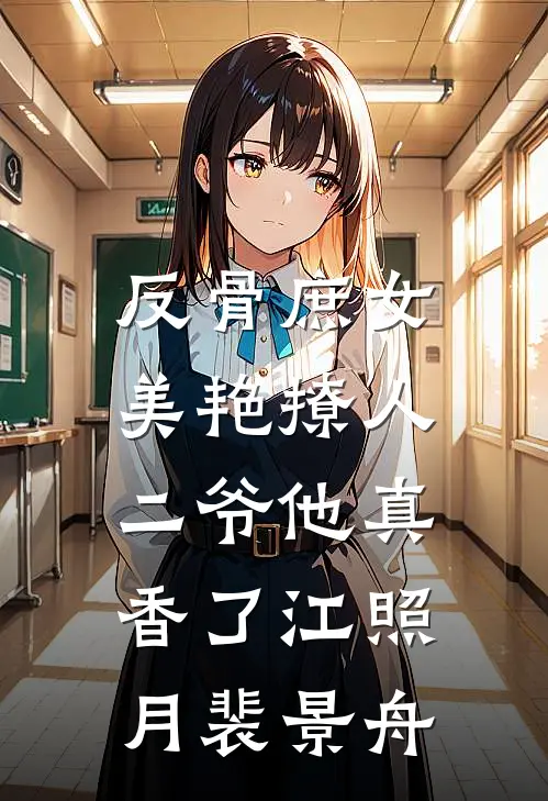 反骨庶女美艳撩人，二爷他真香了江照月裴景舟