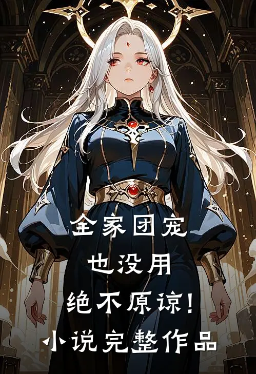 全家团宠也没用,绝不原谅! 小说完整作品