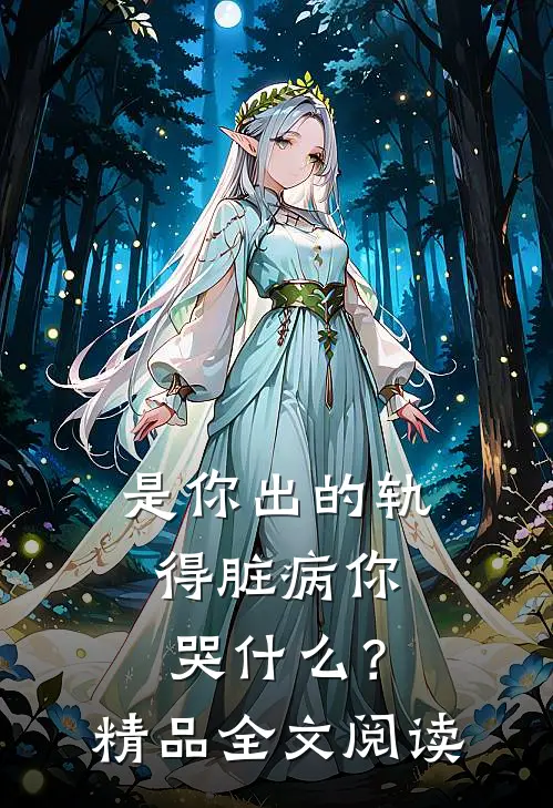是你出的轨，得脏病你哭什么？精品全文阅读