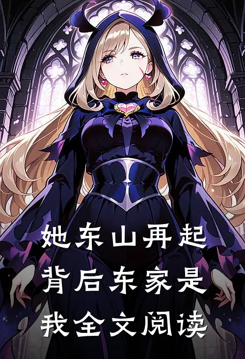 她东山再起，背后东家是我全文阅读