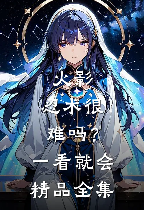 火影：忍术很难吗？一看就会精品全集