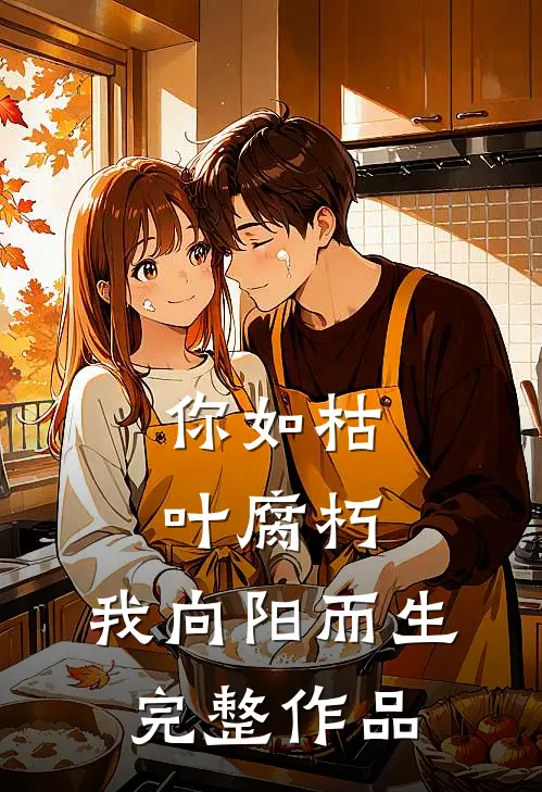 你如枯叶腐朽，我向阳而生完整作品