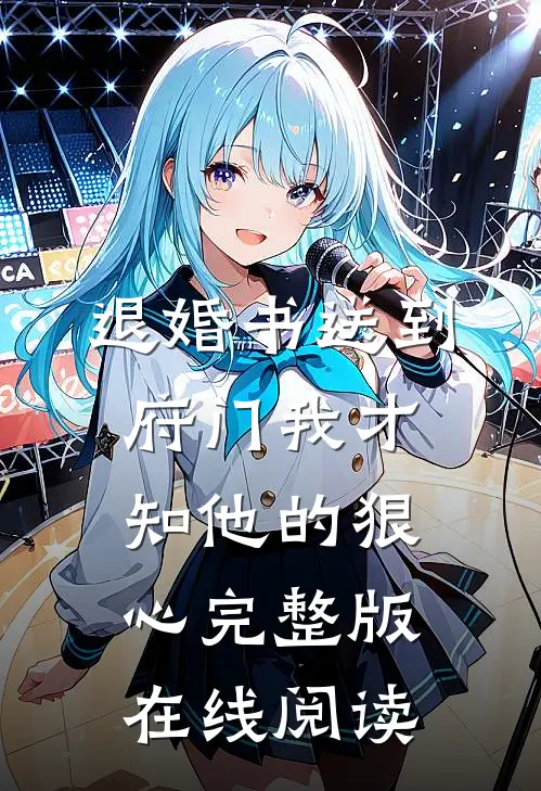 退婚书送到府门我才知他的狠心完整版在线阅读