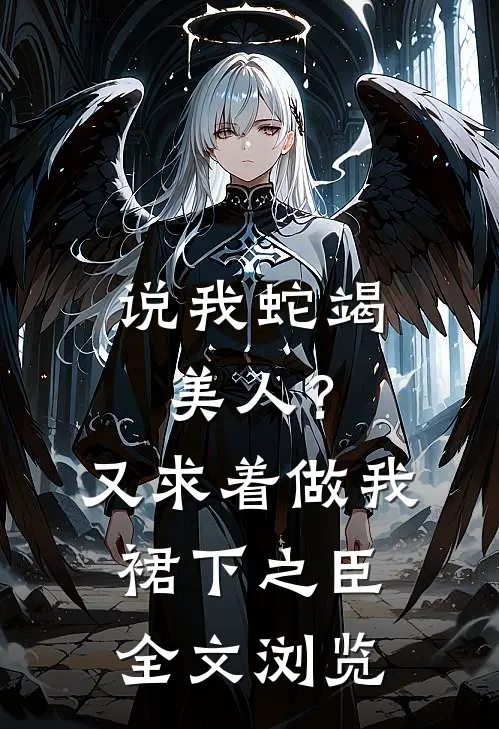 说我蛇竭美人？又求着做我裙下之臣全文浏览