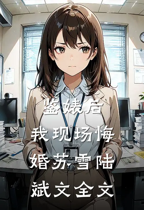 鉴婊后，我现场悔婚苏雪陆斌文全文