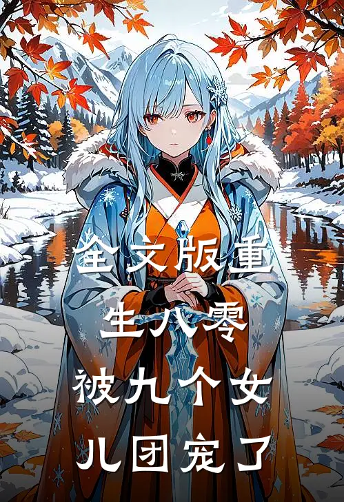 全文版重生八零：被九个女儿团宠了