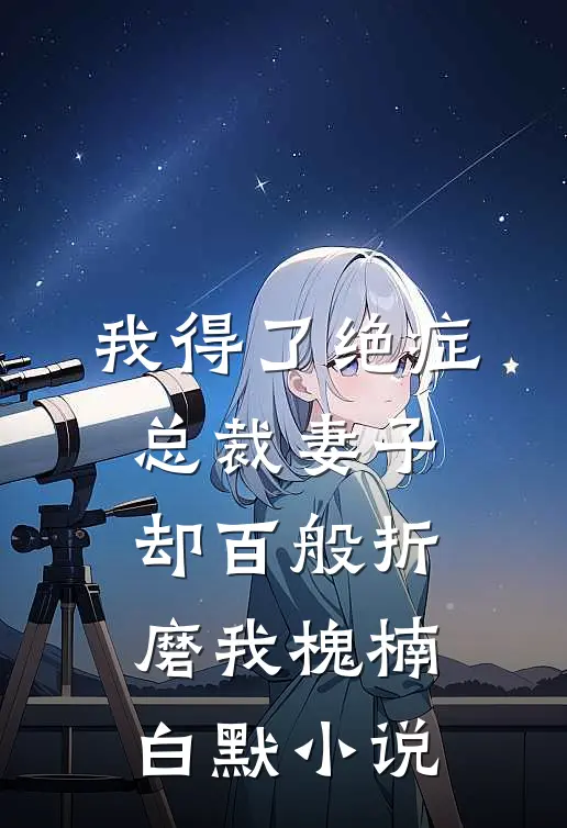 我得了绝症，总裁妻子却百般折磨我槐楠白默小说
