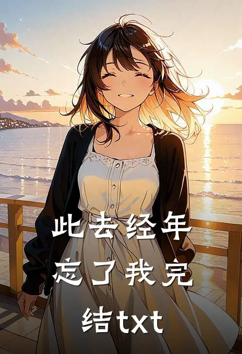 此去经年忘了我完结txt