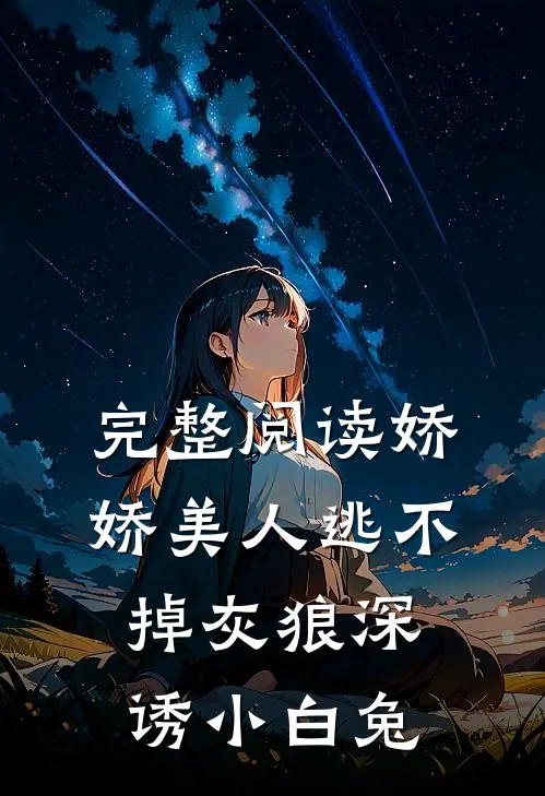 完整阅读娇娇美人逃不掉灰狼深诱小白兔