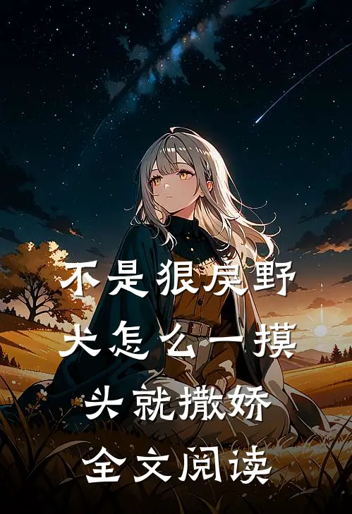不是狠戾野犬怎么一摸头就撒娇全文阅读