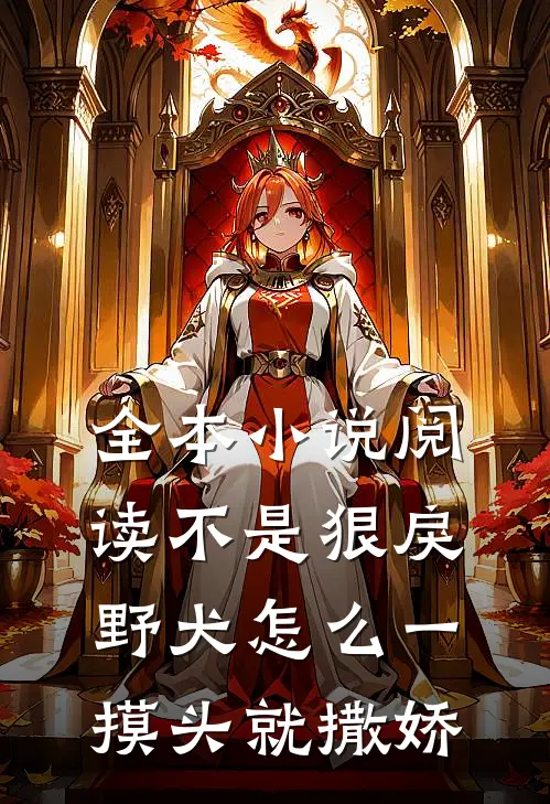全本小说阅读不是狠戾野犬怎么一摸头就撒娇