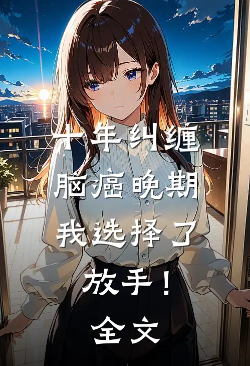 十年纠缠：脑癌晚期，我选择了放手！全文