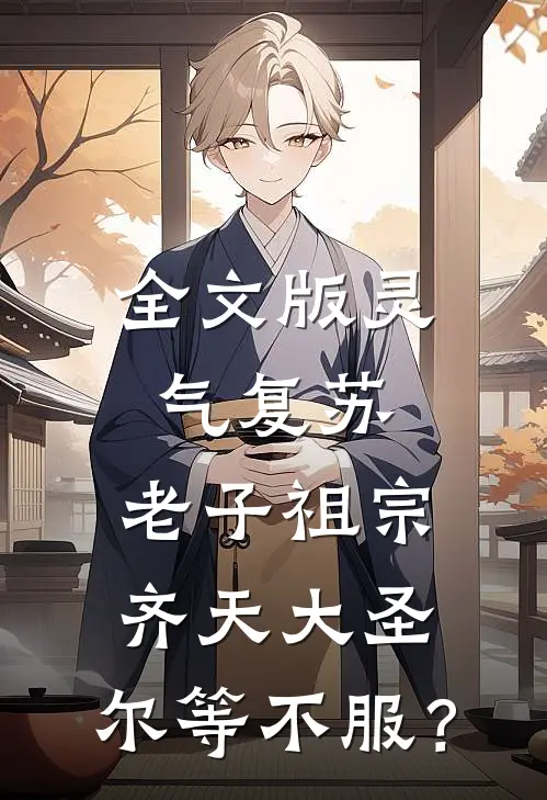 全文版灵气复苏：老子祖宗齐天大圣，尔等不服？