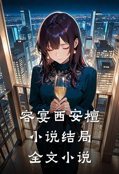 容宴西安檀小说结局全文小说