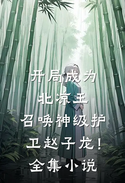 开局成为北凉王，召唤神级护卫赵子龙！全集小说