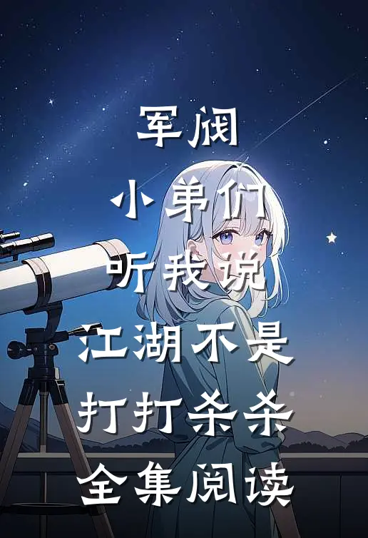 军阀：小弟们听我说，江湖不是打打杀杀全集阅读