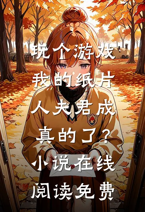 玩个游戏，我的纸片人夫君成真的了？小说在线阅读免费