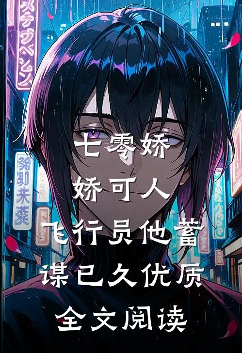 七零娇娇可人，飞行员他蓄谋已久优质全文阅读