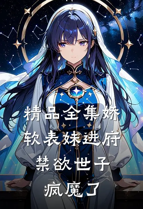 精品全集娇软表妹进府:禁欲世子疯魔了