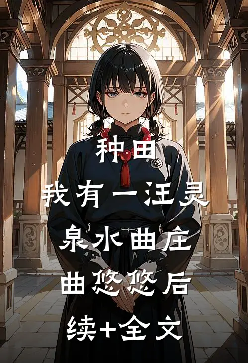 种田：我有一汪灵泉水曲庄曲悠悠后续+全文