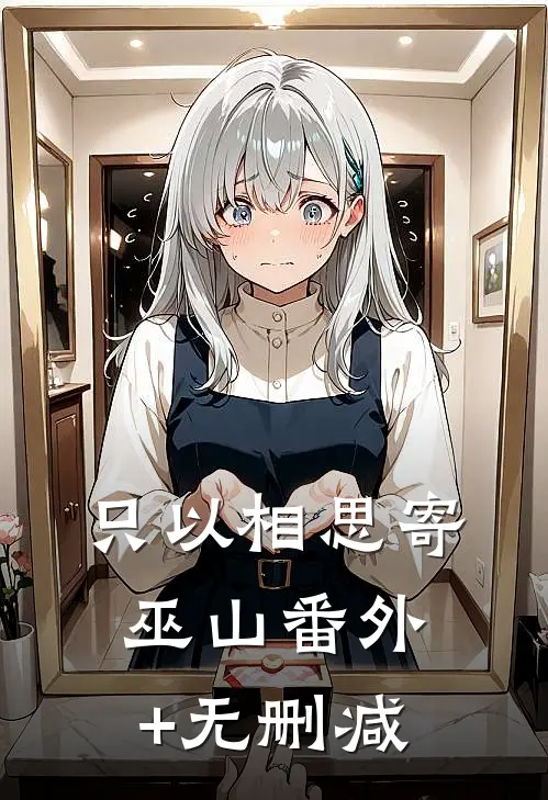 只以相思寄巫山番外+无删减