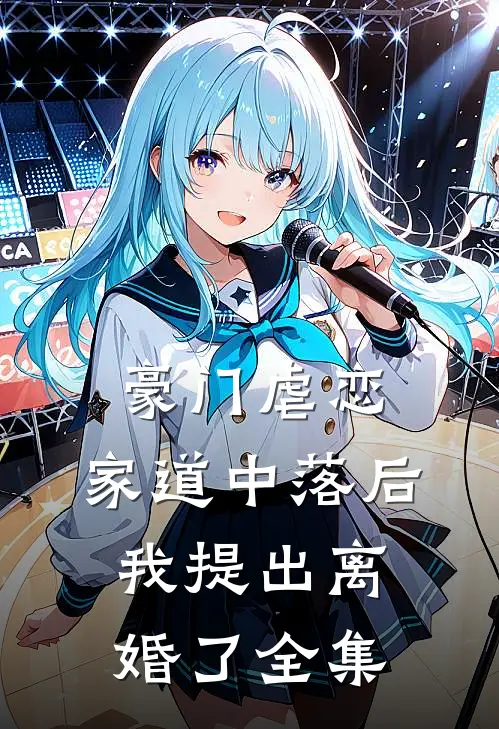 豪门虐恋：家道中落后我提出离婚了全集