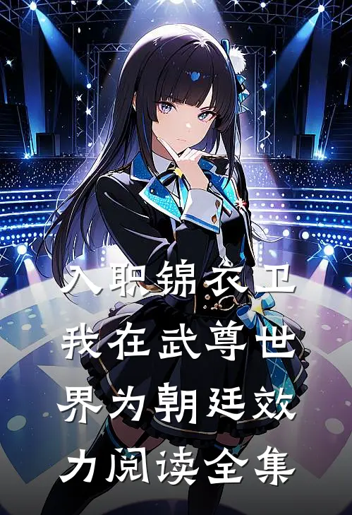 入职锦衣卫，我在武尊世界为朝廷效力阅读全集