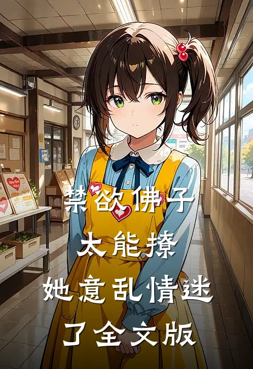 禁欲佛子太能撩，她意乱情迷了全文版