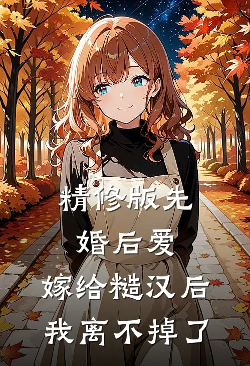 精修版先婚后爱：嫁给糙汉后我离不掉了