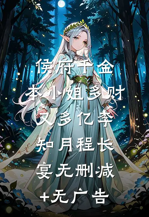 侯府千金：本小姐多财又多亿李知月程长宴无删减+无广告