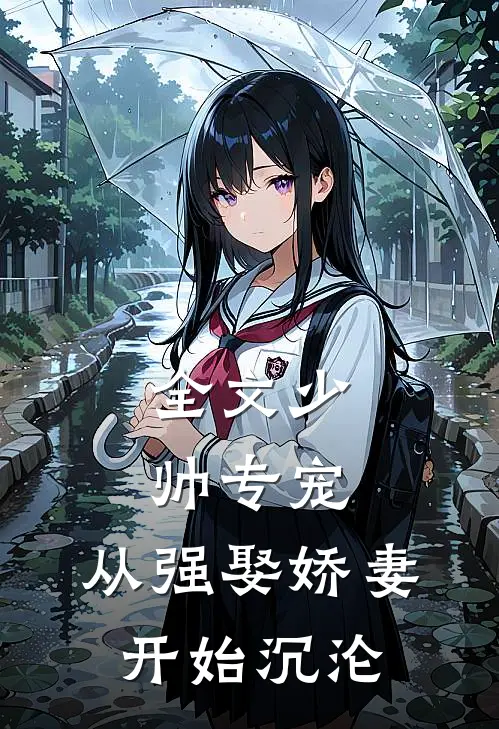 全文少帅专宠：从强娶娇妻开始沉沦