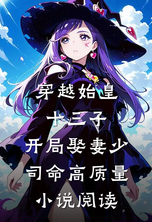 穿越始皇十三子，开局娶妻少司命高质量小说阅读