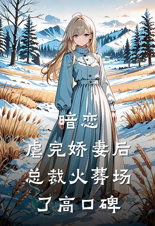 暗恋：虐完娇妻后，总裁火葬场了高口碑