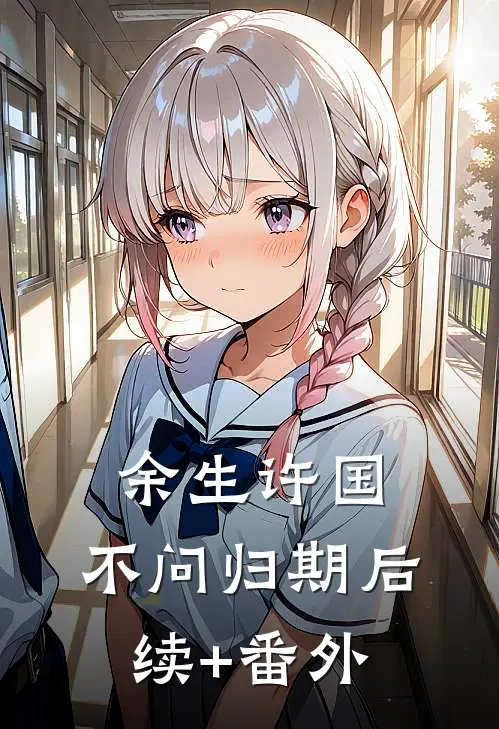 余生许国，不问归期后续+番外
