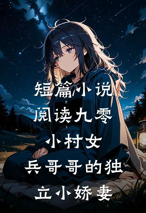 短篇小说阅读九零小村女：兵哥哥的独立小娇妻