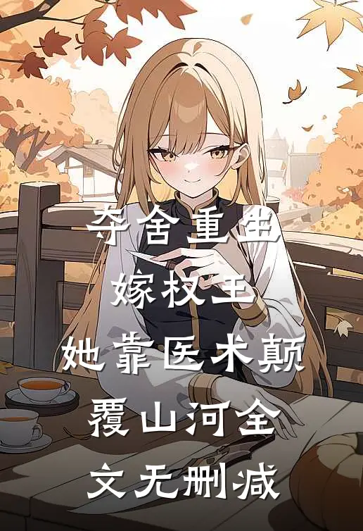 夺舍重生嫁权王，她靠医术颠覆山河全文无删减