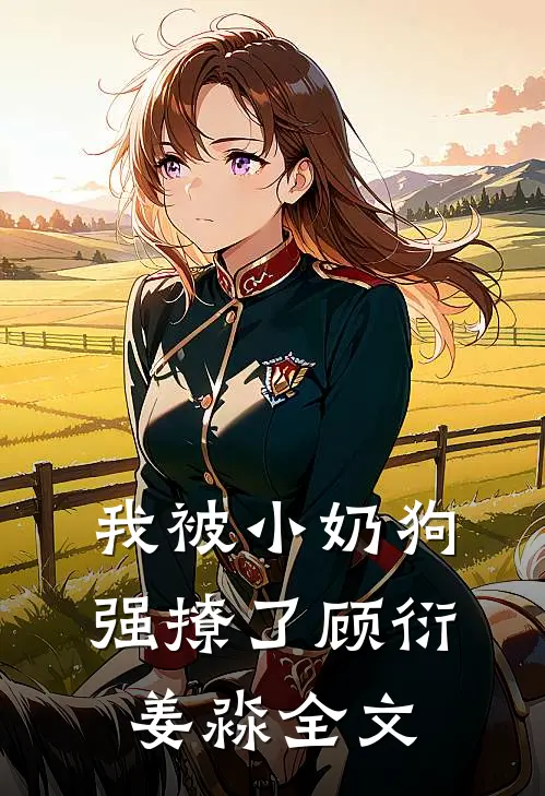 我被小奶狗强撩了顾衍姜淼全文