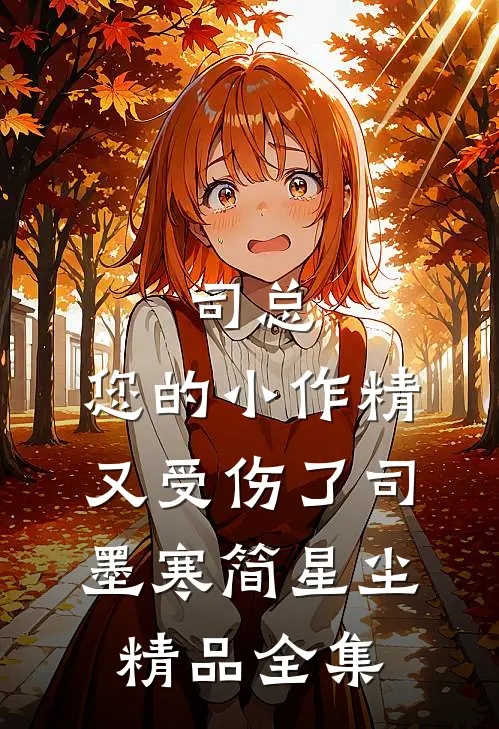 司总,您的小作精又受伤了司墨寒简星尘精品全集