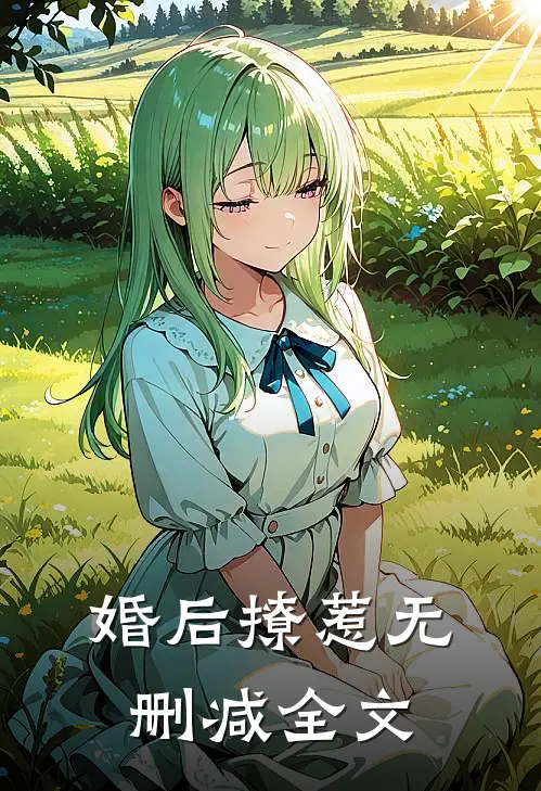 婚后撩惹无删减全文