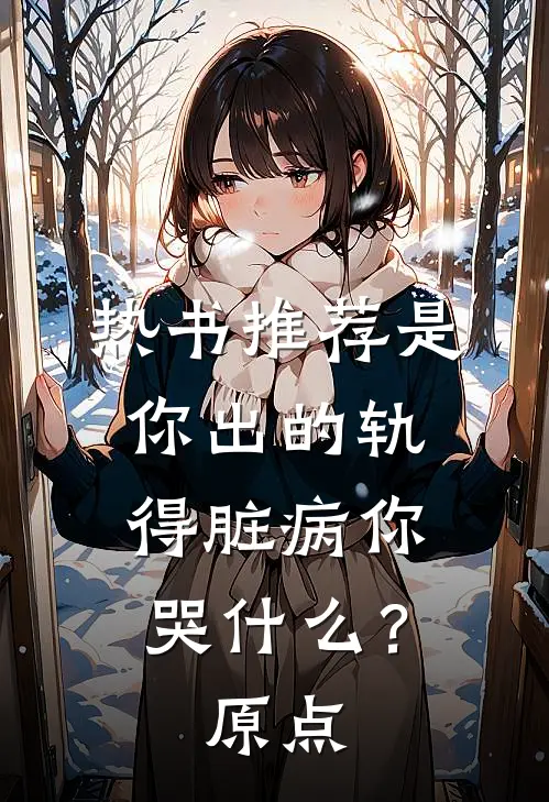 热书推荐是你出的轨，得脏病你哭什么？原点